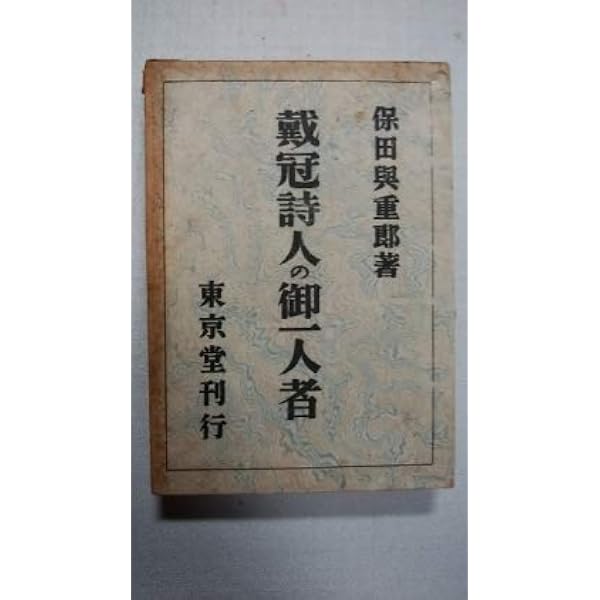 校註祝詞 (保田與重郎文庫) | 保田与重郎 |本 | 通販 | Amazon