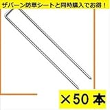 ※防草シートと同時購入価格　グリーンフィールド　ザバーン防草シート用コ型止めピン　300mm　50入　径4mm×40mm×300mm