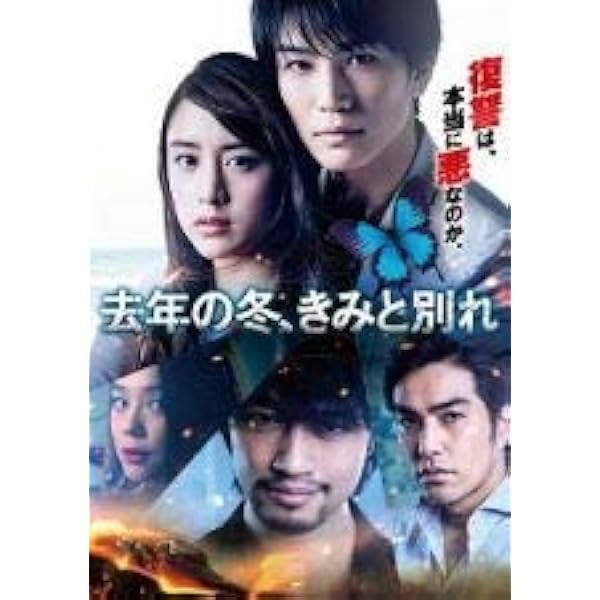去年の冬、きみと別れ　初回仕様　Blu-ray版 Amazon.co.jp: 去年の冬、きみと別れ ブルーレイ プレミアム