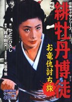 『緋牡丹博徒 お竜仇討ち旅』