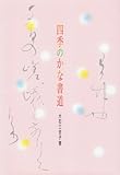 四季のかな書道