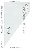 脳（ブレイン）バンク　精神疾患の謎を解くために by pasage