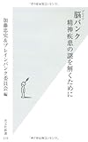 脳（ブレイン）バンク　精神疾患の謎を解くために (光文社新書)