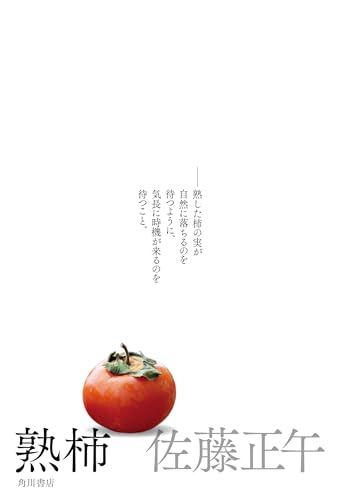 佐藤正午:熟柿