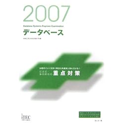 2007 データベース 記述式・事例解析の重点対策 (情報処理技術者試験対策書)