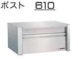 壁面埋込 ・ ポール取付タイプ 【ハッピー製】 ポスト (小型サイズ) 610 (ヘアライン)