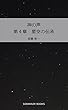 神の声　第４章 星空の伝承 (SORAKAZE BOOKS)