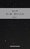 神の声　第４章 星空の伝承 (SORAKAZE BOOKS)