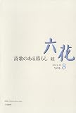 六花 (VOL.8(2023.12))