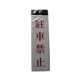 FM55245 駐車禁止 【5入】