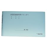 佐藤計量器製作所 記録紙専用バインダー シグマIIシリーズ用 7238-28