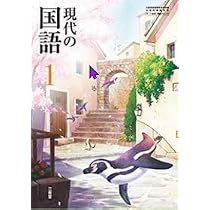 三省堂 令和7年4月新刊 中学教科書 現代の国語 1 ［教番：国語015-72