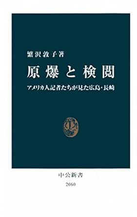 原爆と検閲 アメリカ人記者たちが見た広島 長崎 中公新書 繁沢敦子 歴史学 Kindleストア Amazon