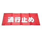 ユタカメイク 反射安全表示垂れ幕・通行止め 45㎝X60㎝ AF-4326