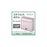グリーンライフ ステンレスポスト スリム壁掛けタイプ PH-614D