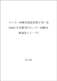 センター試験実戦演習 数学2B 2001年受験用