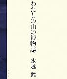 わたしの山の博物誌