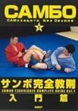 サンボ完全教則 入門篇 [DVD]