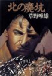 北の廃坑 (1981年) (徳間文庫)