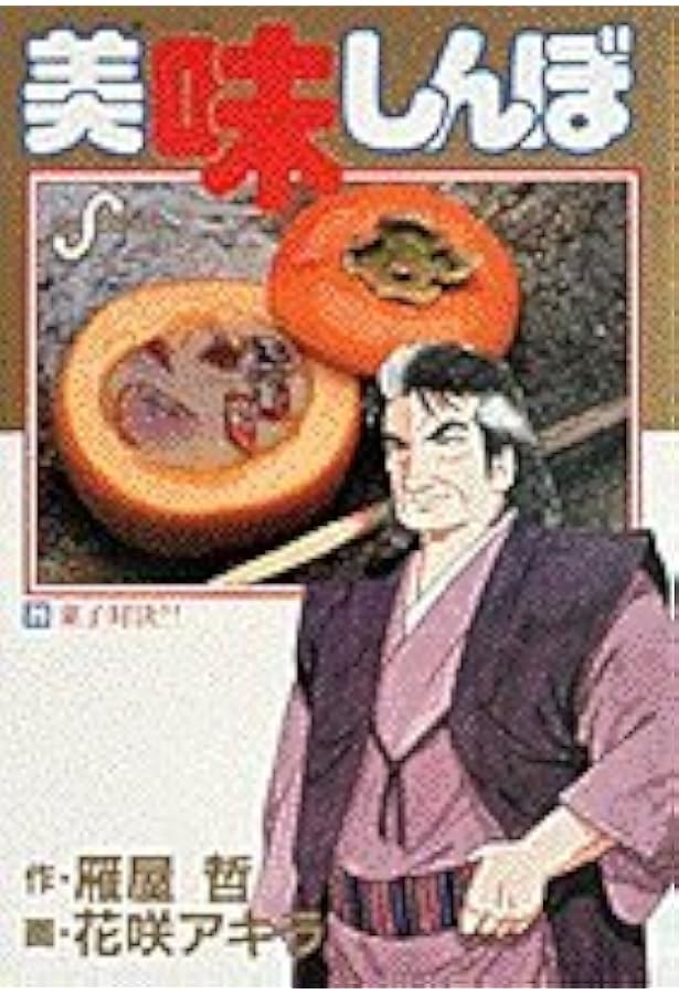 Amazon.co.jp: 美味しんぼ: 対決!!スパゲッティ (25) (ビッグ