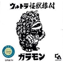 希少】ウルトラ怪獣根付「ガラモン」 希少】ウルトラ怪獣根付