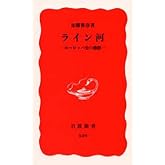 ライン河: ヨーロッパ史の動脈 (岩波新書 新赤版 639)
