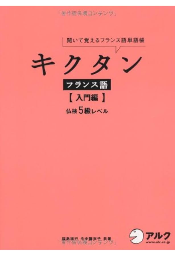 キクタンフランス語【初中級編】仏検3級レベル【CD・赤シート付