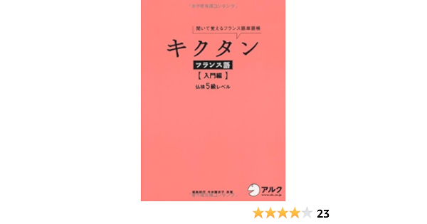 キクタンフランス語 入門編 仏検5級レベル 聞いて覚えるフランス語単語帳 祥行 福島 舞衣子 今中 本 通販 Amazon