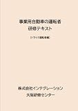 事業用自動車の運転者　研修テキスト: トラック運転者編 (MyISBN - デザインエッグ社)