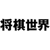 将棋世界 2024年5月号