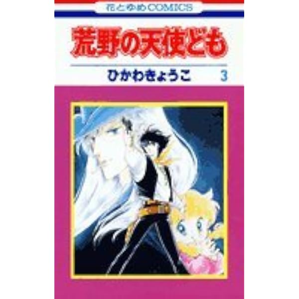 Amazon.co.jp: 荒野の天使ども 2 (花とゆめCOMICS) : ひかわ きょうこ: 本