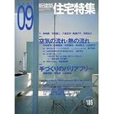 新建築 住宅特集 2001年 09月号 [特集 空気の流れ・熱の流れ]