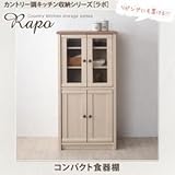 家具 便利 おしゃれ コンパクト食器棚 カントリー調キッチン収納シリーズ ラポ