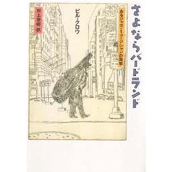 Amazon.co.jp: さよならバードランド: Music