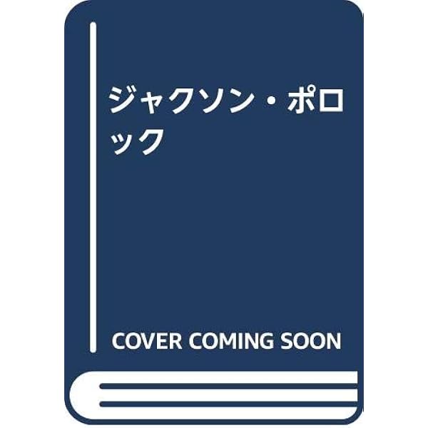 ジャクソン・ポロック 新版 | 藤枝 晃雄 |本 | 通販 | Amazon