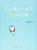 心の傷をいやす101の言葉