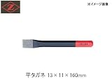 岡田金属 平タガネ13mm 1004