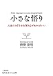 小さな悟り: 人生には「小さな答え」があればいい (知的生きかた文庫)
