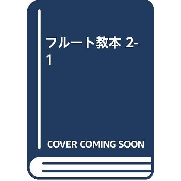 Amazon.co.jp: アルテフルート教則本 第2巻 : 本