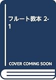 H.アルテス フルート教本 2-1 (K80910)