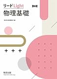 三訂版 リードLight物理基礎