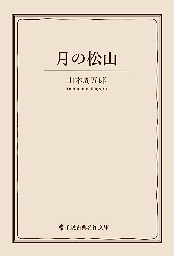 月の松山 山本周五郎集 (古典名作文庫)
