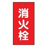 緑十字 バルブ表示板 消火栓(赤) 100×50mm 両面表示 エンビ 166031