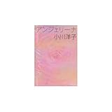 アンジェリーナ―佐野元春と10の短編