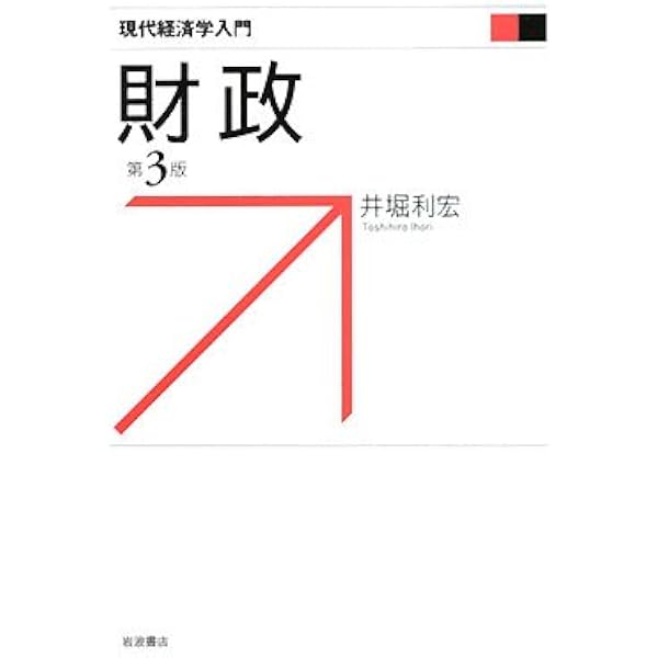 公共経済学 第3版 (現代経済学入門) | 奥野 信宏 |本 | 通販 | Amazon