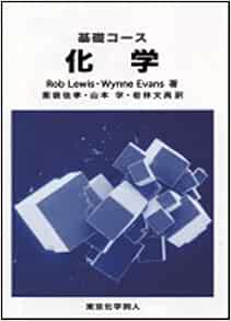 基礎コース 化学 Lewis Rob Evans Wynne 佳孝 薬袋 学 山本 文高 若林 本 通販 Amazon