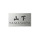 丸三タカギ 彫り込み済表札 ドライエッチング MPC-S-7-4-山下 彫り込み名字: 山下 【完成品】