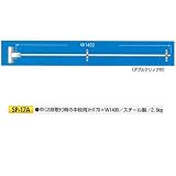 安全・サイン８ 単管用フラッグハンガー(中段用) SP-17A 中
