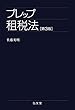 プレップ租税法 第3版 (プレップシリーズ)