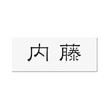 丸三タカギ 彫り込み済表札 アクリル APY1-W-1-1-内藤 【完成品】